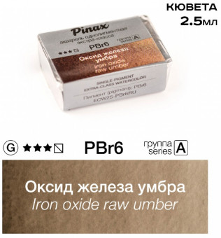 Акварель в кюветах Pinax Оксид железа умбра - акварель ЭКСТРА 2.5мл Ser.A - PBr6RU Акварель в кюветах Pinax Оксид железа умбра - акварель ЭКСТРА 2.5мл Ser.A - PBr6RU