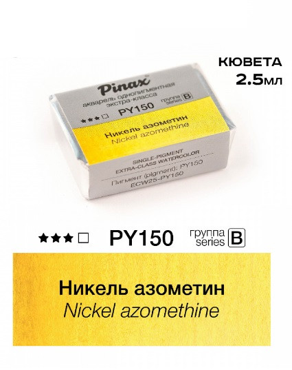 Акварель в кюветах Pinax Никель азометин - EXTRA 2.5мл Ser.B - PY150 Акварель в кюветах Pinax Никель азометин - EXTRA 2.5мл Ser.B - PY150