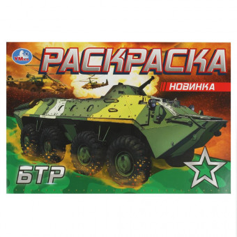 Раскраска «БТР». Формат горизонтальный: 210х140мм 8стр, Умка