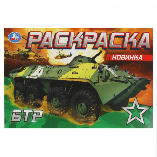 Раскраска «БТР». Формат горизонтальный: 210х140мм 8стр, Умка