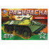 Раскраска «БТР». Формат горизонтальный: 210х140мм 8стр, Умка