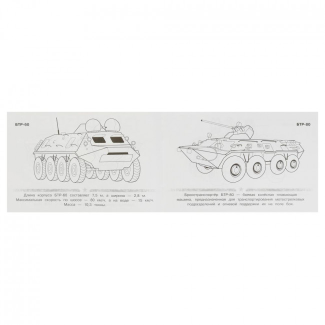 Раскраска «БТР». Формат горизонтальный: 210х140мм 8стр, Умка