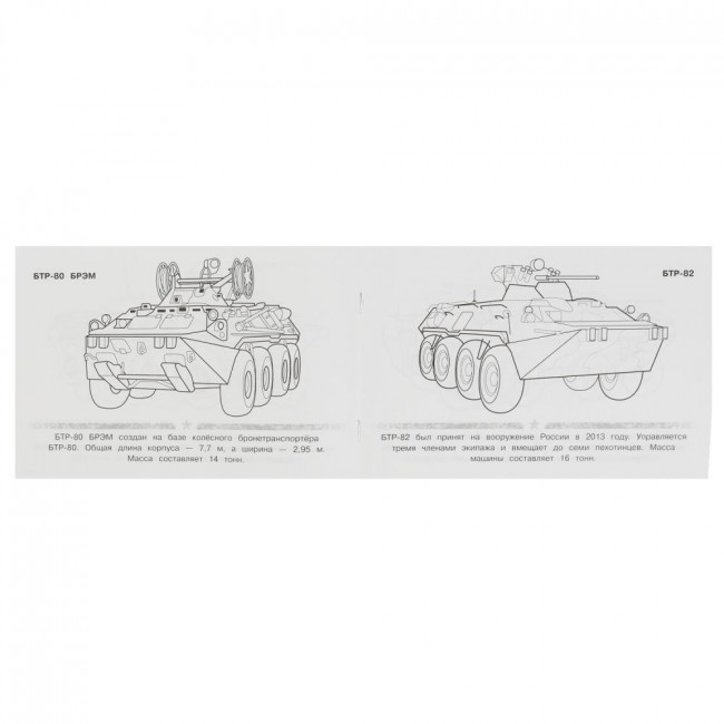 Раскраска «БТР». Формат горизонтальный: 210х140мм 8стр, Умка