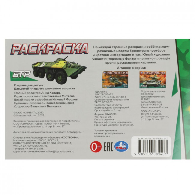 Раскраска «БТР». Формат горизонтальный: 210х140мм 8стр, Умка