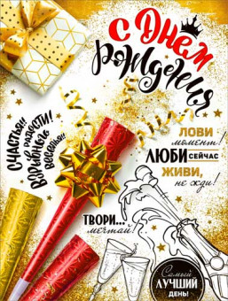 Плакат "С Днем Рождения!" р2-588 (10) Плакат "С Днем Рождения!" р2-588 (10)