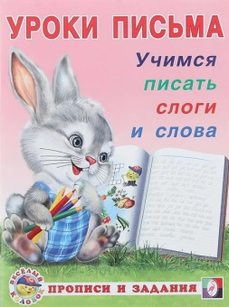 Прописи и задания  " Учимся писать слоги и слова" из серии "Уроки письма" Формат: 16,5х21,5 см 16  стр, Фламинго