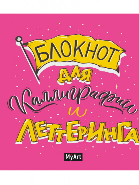 Блокнот для каллиграфии и леттеринга. Формат: 158х195х10мм 160стр, MyArt Проф-Пресс Блокнот для каллиграфии и леттеринга. Формат: 158х195х10мм 160стр, MyArt Проф-Пресс