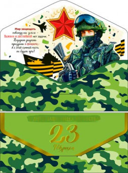 Конверт "23 февраля" 90-92-с (10) Конверт "23 февраля" 90-92-с (10)