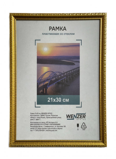 Фоторамка пластиковая 21х30см WENZER OFFiCE, золото (25) Фоторамка пластиковая 21х30см WENZER OFFiCE, золото (25)