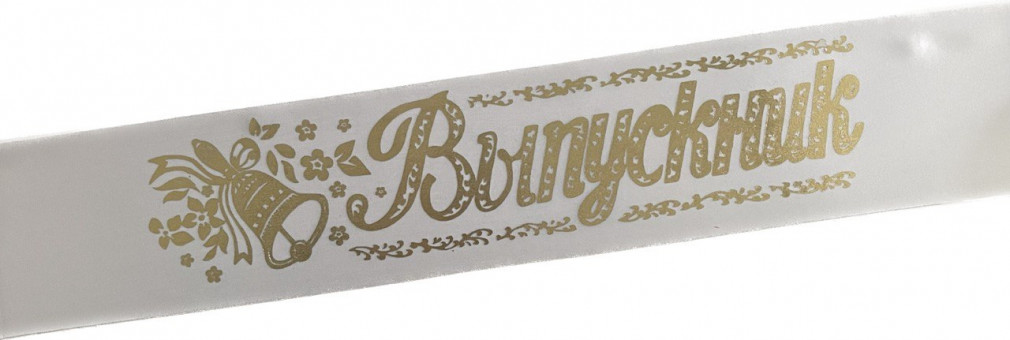 Лента Выпускник атлас белый 66924 (5)