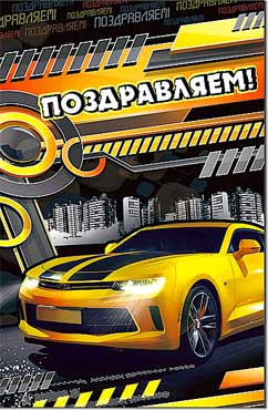 Открытка Поздравляем! 23-4290-тк