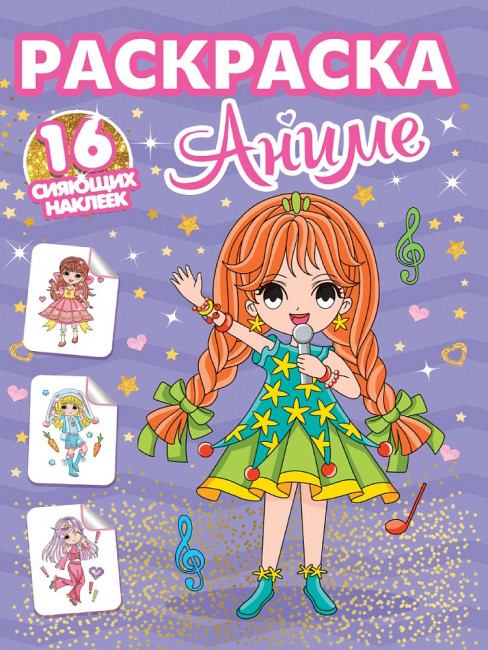 Раскраска "Аниме" с сияющими наклейками. Формат: 195х276х2мм 16стр, Проф-Пресс Раскраска "Аниме" с сияющими наклейками. Формат: 195х276х2мм 16стр, Проф-Пресс
