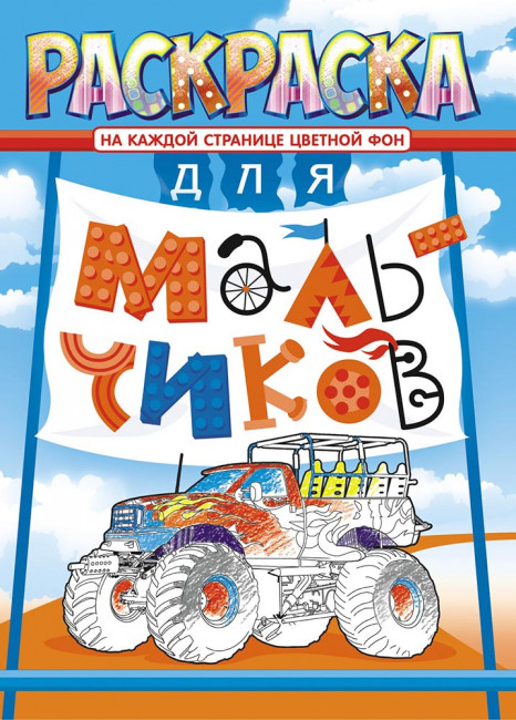 Раскраска (А4) РКСБ-600