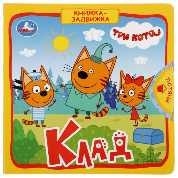 Книжка-задвижка «Три кота. Клад». Формат: 180х180мм 10стр, Умка
