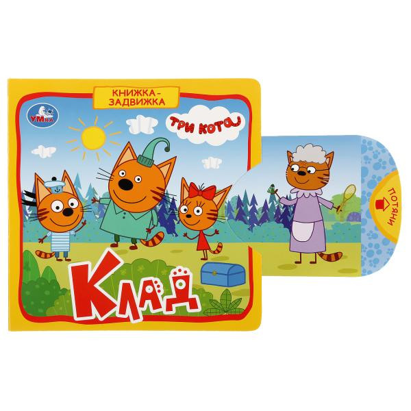 Книжка-задвижка «Три кота. Клад». Формат: 180х180мм 10стр, Умка