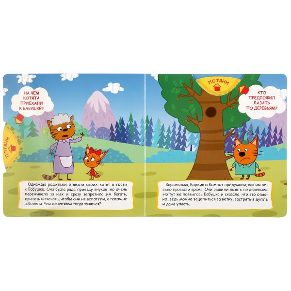 Книжка-задвижка «Три кота. Клад». Формат: 180х180мм 10стр, Умка