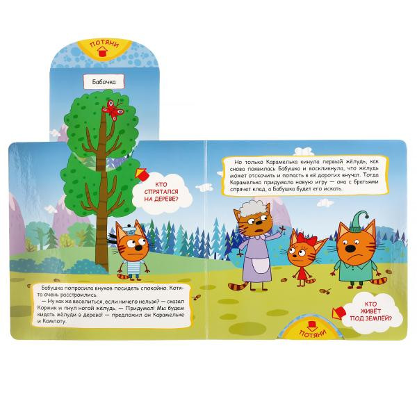 Книжка-задвижка «Три кота. Клад». Формат: 180х180мм 10стр, Умка