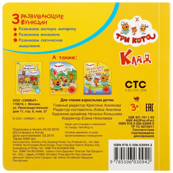 Книжка-задвижка «Три кота. Клад». Формат: 180х180мм 10стр, Умка