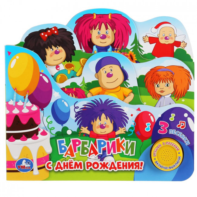 Музыкальная книжка «Барбарики. С Днём Рождения!», формат: 215х195мм 10стр, Умка