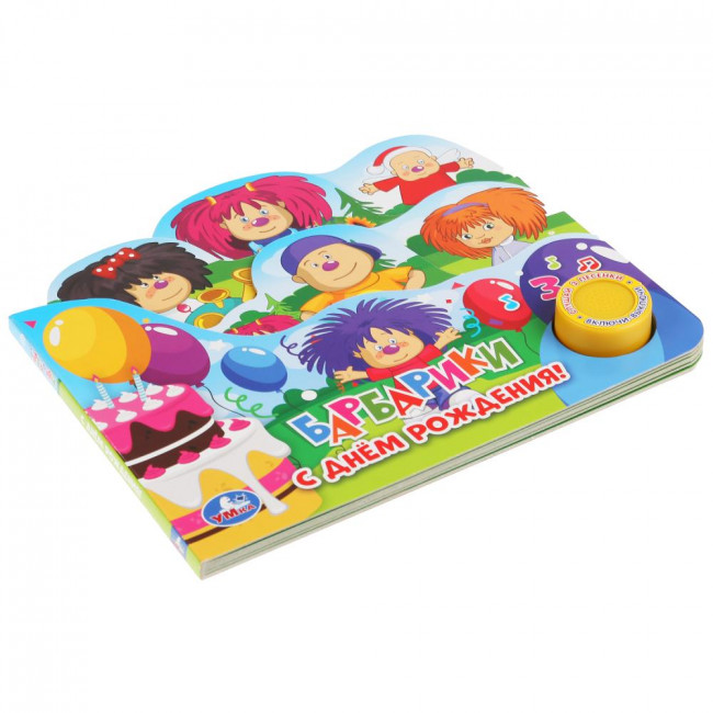 Музыкальная книжка «Барбарики. С Днём Рождения!», формат: 215х195мм 10стр, Умка