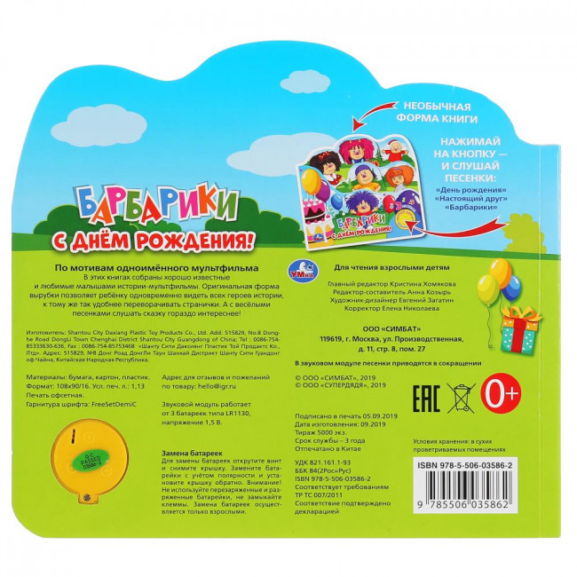 Музыкальная книжка «Барбарики. С Днём Рождения!», формат: 215х195мм 10стр, Умка