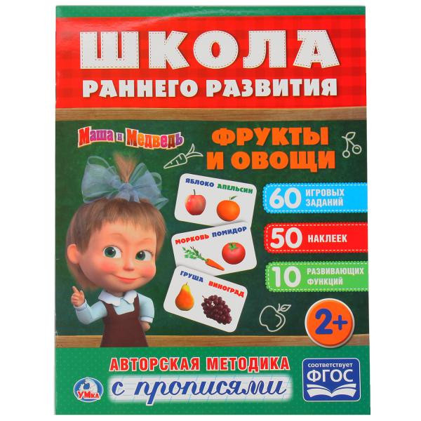 Обучающая активити «Овощи и фрукты. Маша и Медведь» с прописями. Формат: 215х285мм 16стр, Умка Обучающая активити «Овощи и фрукты. Маша и Медведь» с прописями. Формат: 215х285мм 16стр, Умка