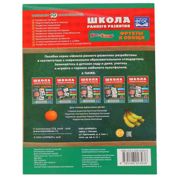 Обучающая активити «Овощи и фрукты. Маша и Медведь» с прописями. Формат: 215х285мм 16стр, Умка Обучающая активити «Овощи и фрукты. Маша и Медведь» с прописями. Формат: 215х285мм 16стр, Умка