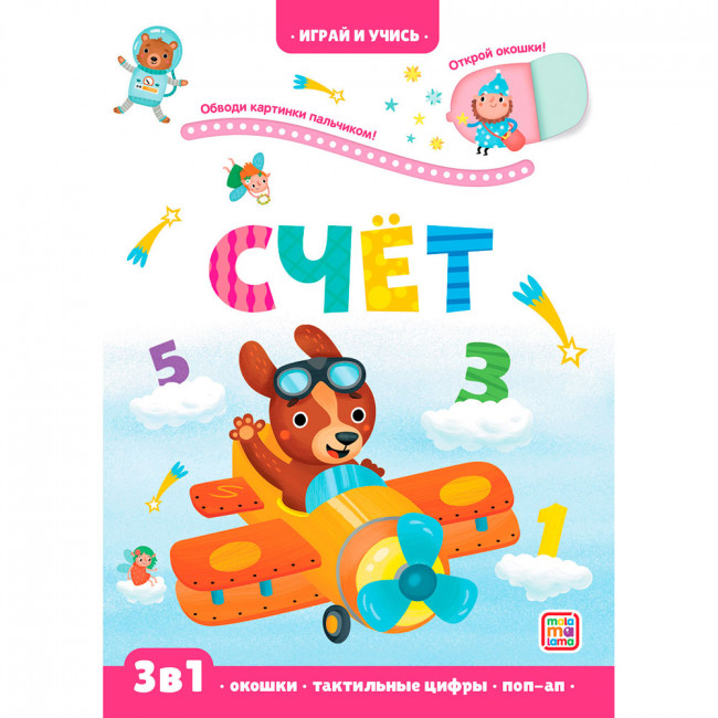 Книга "Счёт" 3в1 из серии "Играй и учись". Формат: 23x16.5x0.8см 12стр, MaLaMaLaMa Книга "Счёт" 3в1 из серии "Играй и учись". Формат: 23x16.5x0.8см 12стр, MaLaMaLaMa