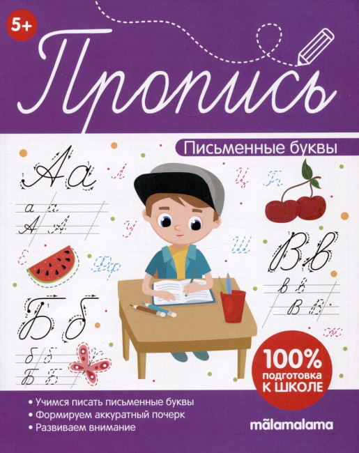 Пропись "Письменные буквы". Формат: 21.6x17см 32стр, MaLaMaLaMa Пропись "Письменные буквы". Формат: 21.6x17см 32стр, MaLaMaLaMa