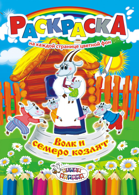 Раскраска (А4) РКСБ-232