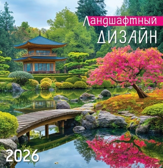 Календарь на скрепке 2026г "Ландшафтный дизайн", ПК-26-105 (10)