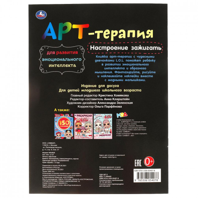 Раскраска-активити с наклейками «ЛОЛ. Настроение зажигать» из серии «Арт-терапия». Формат: 214х290мм 8стр, Умка