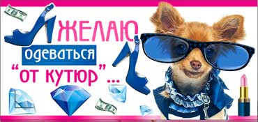Конверт для денег Желаю одеваться от кутюр 90-2367-т
