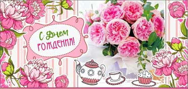 Конверт для денег "С днём рождения!" 90-746 (10)