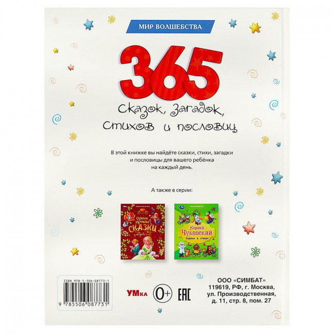 Книга «365 сказок, загадок, стихов и пословиц» из серии «Мир волшебства». Формат: 197х255мм 96стр, Умка