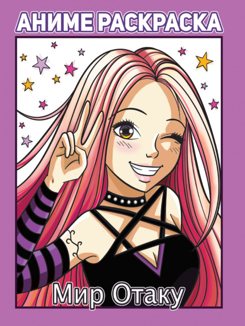 Раскраска аниме "Мир Отаку". Формат:242х300х4 48стр, Проф-Пресс