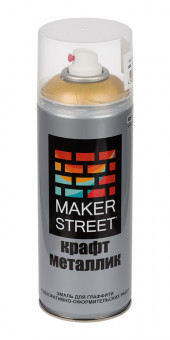 Эмаль для граффити и декоративно-оформительских работ "крафт металлик" 400 мл, 10М Желтый металлик, MAKERSTREET/MSM400 10М