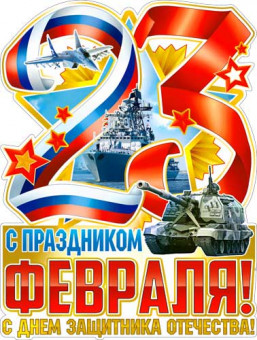 Плакат "С 23 февраля!" р2-541 (10)