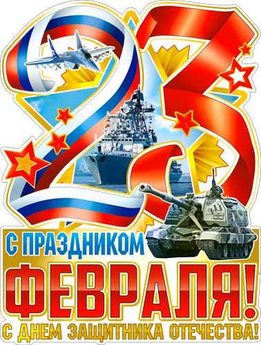 Плакат "С 23 февраля!" р2-541 (10)