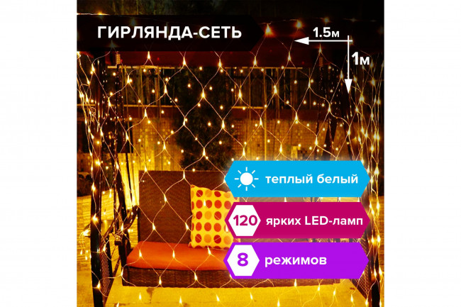 Электрогирлянда светодиодная ЗОЛОТАЯ СКАЗКА "Сеть", 120 ламп, 1,5х1 м, теплый белый, контроллер