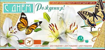 Конверт для денег "В день рождения!" 90-3388-т (10)