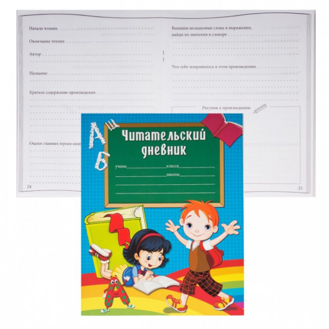 Тетрадь для записей 24л Читательский дневник Дети на радуге Д24-9932