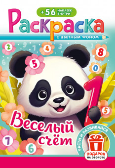 Раскраска с наклейками (А5) РНМ-738