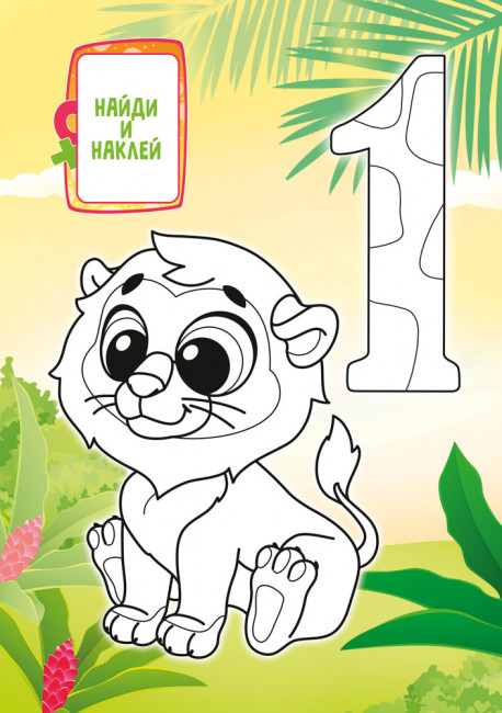 Раскраска с наклейками (А5) РНМ-738