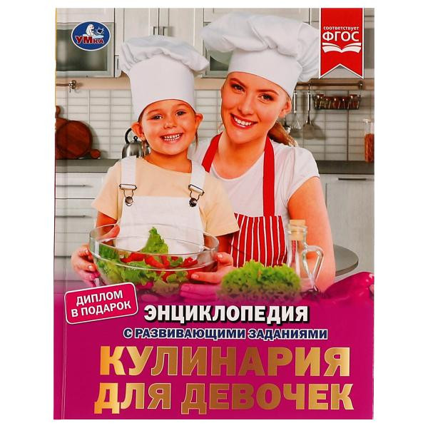 Энциклопедия с развивающими заданиями «Кулинария для девочек». Формат: 197х255мм 8стр, Умка
