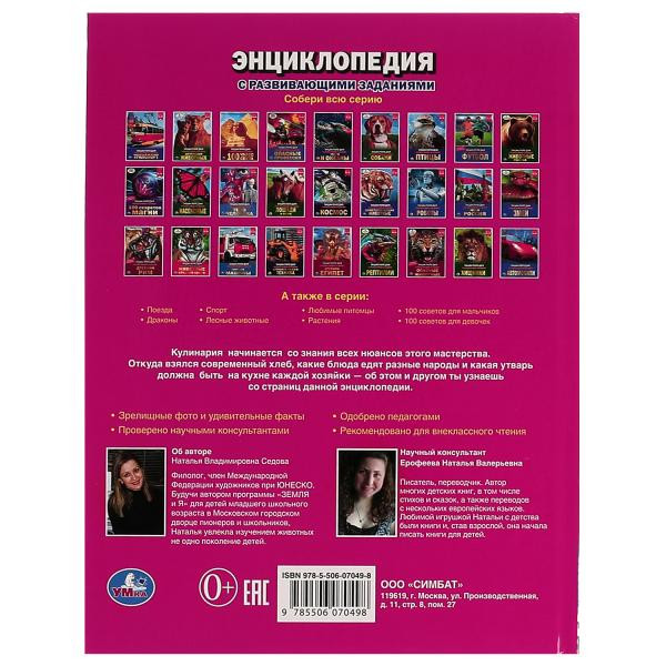 Энциклопедия с развивающими заданиями «Кулинария для девочек». Формат: 197х255мм 8стр, Умка