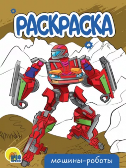 Раскраска «Машины-роботы». Формат: 200x140x2 мм, Проф-Пресс