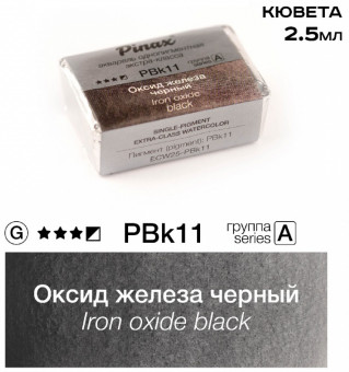 Акварель в кюветах Pinax Оксид железа черный - акварель ЭКСТРА 2.5мл Ser.A - PBk11 Акварель в кюветах Pinax Оксид железа черный - акварель ЭКСТРА 2.5мл Ser.A - PBk11