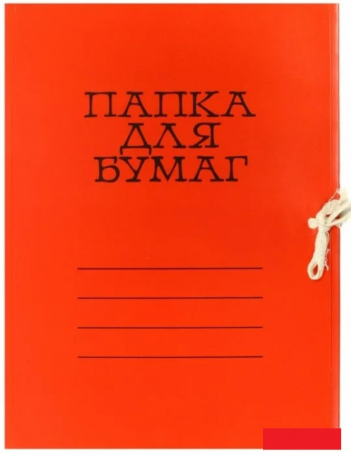 Папка д/бумаг немелованная, красная, Гознак (70)