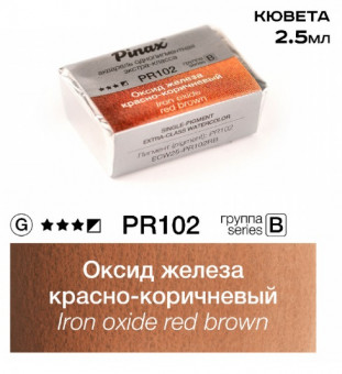 Акварель в кюветах Pinax Оксид железа красно-коричневый - Extra 2.5мл Ser.B - PR102RB